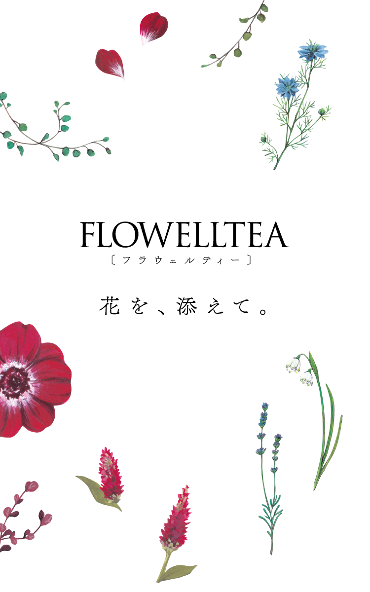 FLOWELLTEA(フラウェルティー)シリーズ