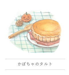 Kabocha no Tart|めぐるダイアリー